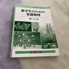 薬学生のための基礎物理のサムネイル