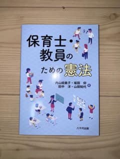 保育士・教員のための憲法 八千代出版のサムネイル