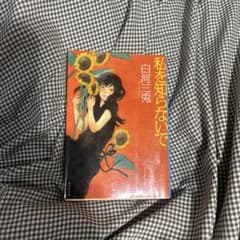私を知らないでのサムネイル