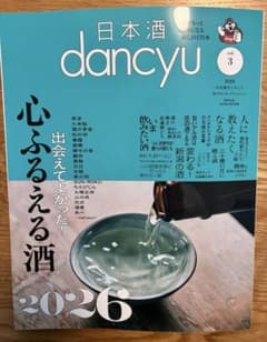 2026年ダンチュウ 心ふるえる酒 日本酒 vol.3 danchuのサムネイル