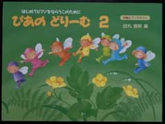 ぴあのどりーむ 2のサムネイル