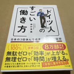 ドイツ人のすごい働き方 西村栄基のサムネイル