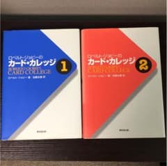 ロベルト・ジョビーのカード・カレッジ 第1、2巻 ロベルト・ジョビーのカード・カレッジ 第1、2巻 - メルカリ
