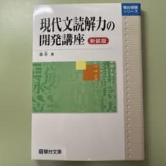 現代文読解力の開発講座のサムネイル