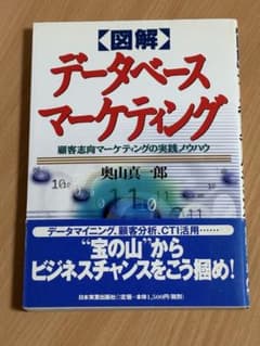図解 データベースマーケティングのサムネイル