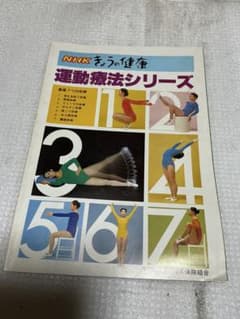 1979年／NHKきょうの健康。運動療法シリーズ。【96ページ】。 | Mercari