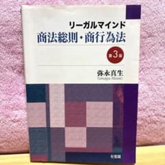 【値下げ中】リーガルマインド商法総則・商行為法のサムネイル