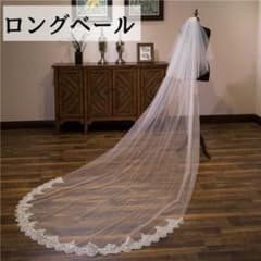 ベール ロングベール3m ウェディング ウエディングベール 結婚式のサムネイル