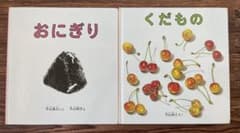 おにぎり くだもの 2冊セット 福音館書店のサムネイル