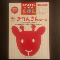 しちだ 七田 絵本 えほん きりんさんコースのサムネイル