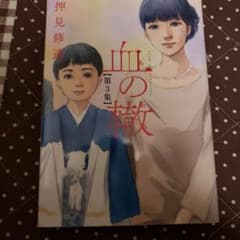 血の轍 3のサムネイル