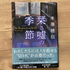 栞と嘘の季節のサムネイル