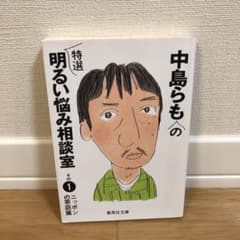 中島らもの特選明るい悩み相談室 その1(ニッポンの家庭篇)のサムネイル