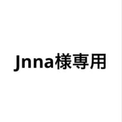 Jnna様専用ページのサムネイル