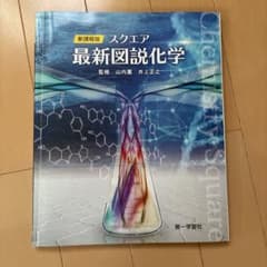 スクエア 最新図説化学 新課程版 第一学習社のサムネイル