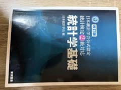統計検定2級対応 統計学基礎のサムネイル