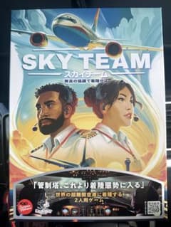 週末値引き！スカイチーム　SKYTEAM ボードゲーム　(新品未開封)のサムネイル