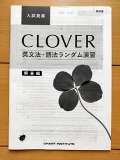 CLOVER　英文法 語法 ランダム演習[入試発展]　解答編のサムネイル