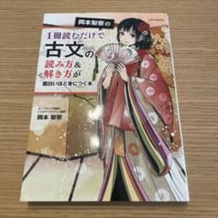 岡本梨奈の一冊読むだけで古文の読み方＆解き方が面白いほど身につく本　大学入試のサムネイル