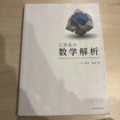 工学系の数学解析のサムネイル
