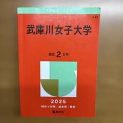 武庫川女子大学のサムネイル