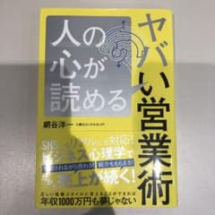 人の心が読める  ヤバい営業術のサムネイル