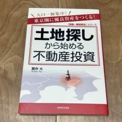 土地探しから始める不動産投資 箕作大のサムネイル