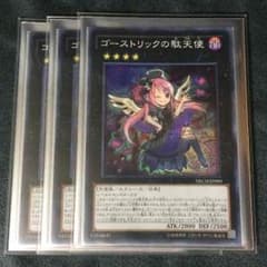 【遊戯王】ゴーストリックの駄天使 3枚セットのサムネイル