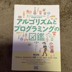 アルゴリズムとプログラミングの図鑑【第2版】のサムネイル