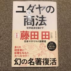 ユダヤの商法のサムネイル