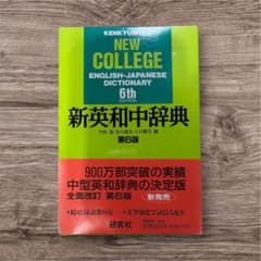 新和英中辞典のサムネイル