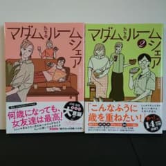 マダムたちのルームシェアのサムネイル