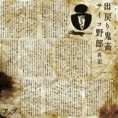 ゴシップ 出戻り鬼畜サイコ野郎のサムネイル