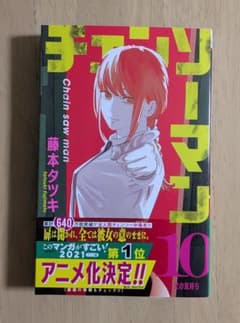 チェンソーマン 10巻 藤本タツキ 初版のサムネイル