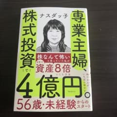 専業主婦、株式投資で4億円。のサムネイル