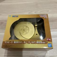 ワンピース 電伝虫スピーカー ゴールデン電伝虫ver. ロビンver. m25449875719_1.jpg?1747753771