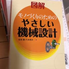 図解 モノづくりのためのやさしい機械設計のサムネイル