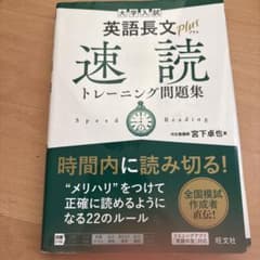 大学入試 英語長文プラス 速読トレーニング問題集のサムネイル