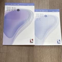 2025年度 日能研 算数 6年 前期 栄冠への道 - メルカリ