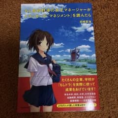 もし高校野球の女子マネージャーがドラッカーの『マネジメント』を読んだらのサムネイル