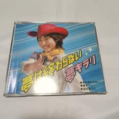 武内千佳 夢は終わらない 夢キラリ - メルカリ