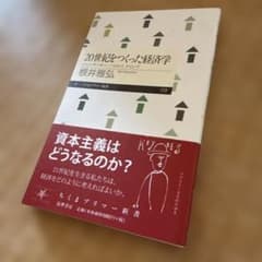20世紀をつくった経済学のサムネイル