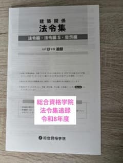 令和8年版 建築関係法令集 追録 総合資格学院のサムネイル