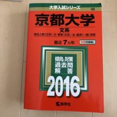 京都大学 文系 前期日程 2016 大学入試シリーズ 赤本のサムネイル