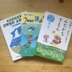 小学校低学年向け 読み物・学習本 3冊セットのサムネイル