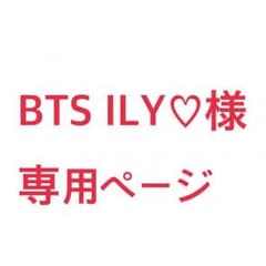BTS ILY♡様専用ページのサムネイル