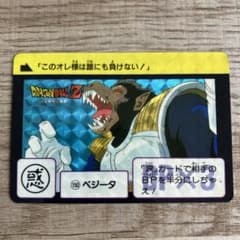 ドラゴンボールZ カードダス 150 ベジータ 『このオレ様は誰にも負け