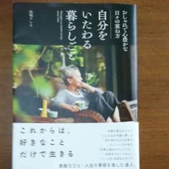 自分をいたわる暮らしごと おしゃれで心豊かな日々の重ね方のサムネイル