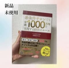 悪条件サロンでも年商1000万円を実現する経営のルールのサムネイル