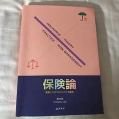 保険論 実際とリスクマネジメントへの適用のサムネイル